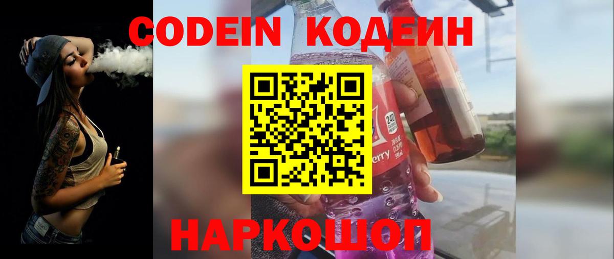 Codein напиток Lean (лин) Иркутск